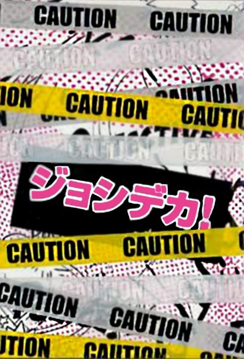 ジョシデカ!-女子刑事-