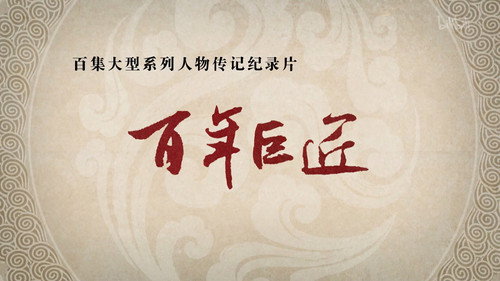 百年巨匠——中医篇之京城四大名医 - Season 1 Backdrop Blur