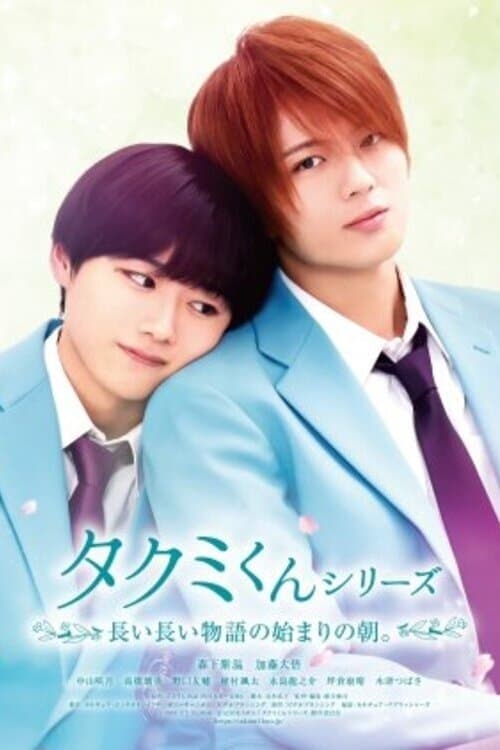 Takumi-kun Series Poster