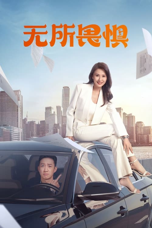 无所畏惧 (2023)