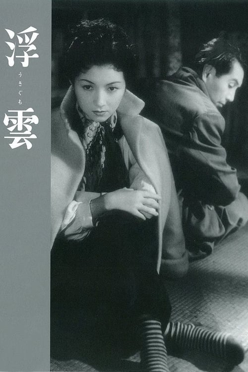 浮雲 (1955)