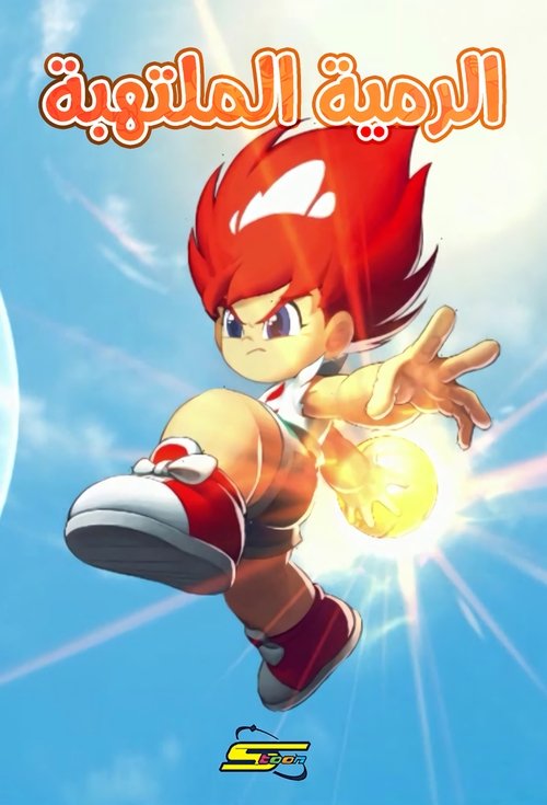 الرمية الملتهبة - Poster