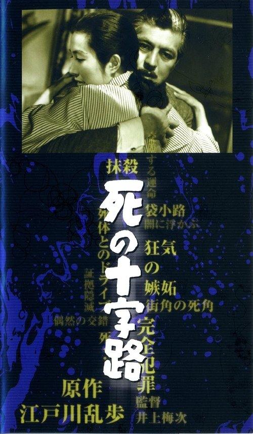 死の十字路 (1956) poster