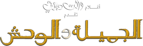 لوجو Beauty and the Beast