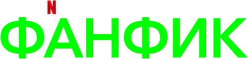 Фанфик