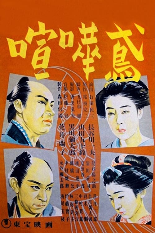 喧嘩鳶 (1939)
