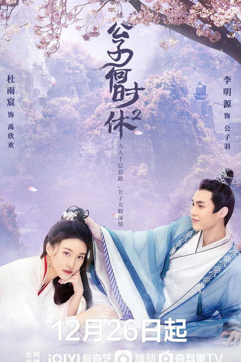 Escena 3 de 公子何时休