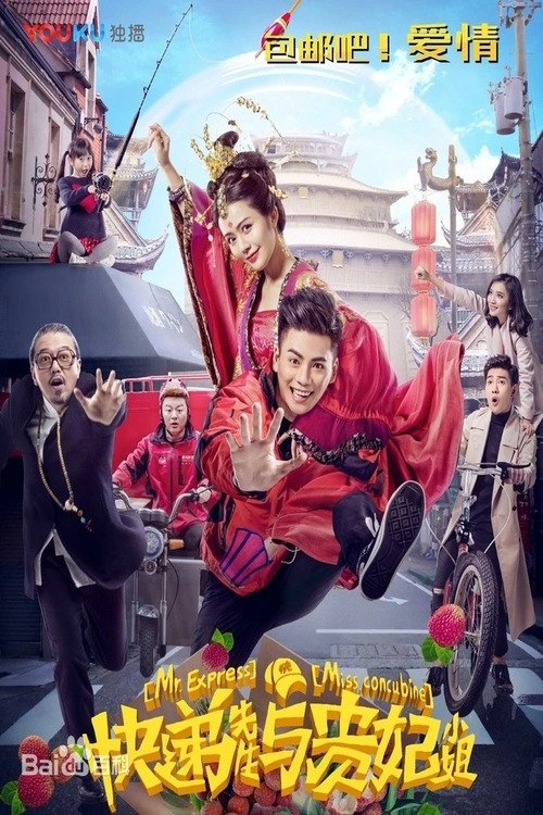 快递先生与贵妃小姐 (2017) poster