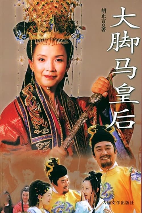 大脚马皇后 (2002)