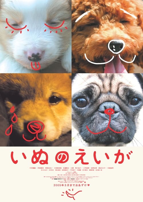 Poster いぬのえいが 2005