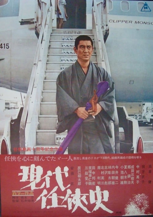 Yakuza of the Present 1973