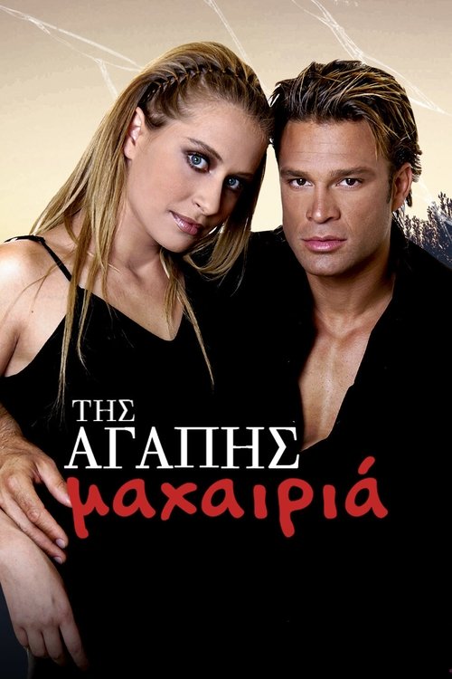 Poster Της Αγάπης Μαχαιριά