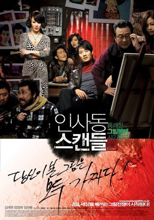 인사동 스캔들 poster