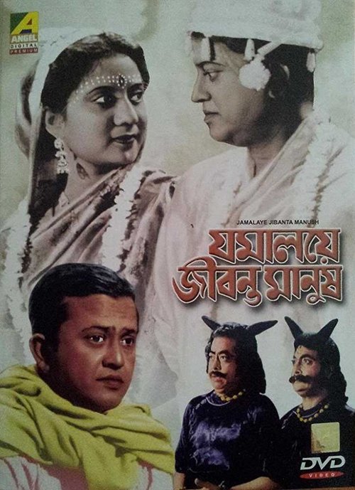 Jomaloye Jibonto Manush movie poster player