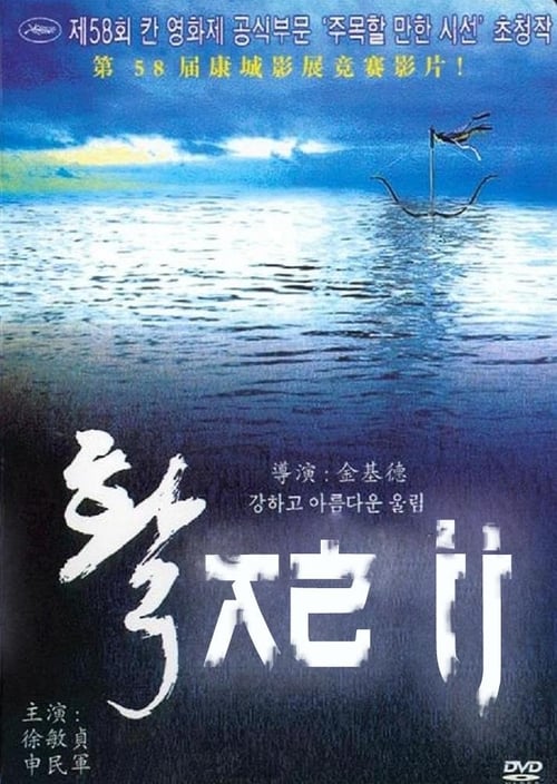활 (2005) poster