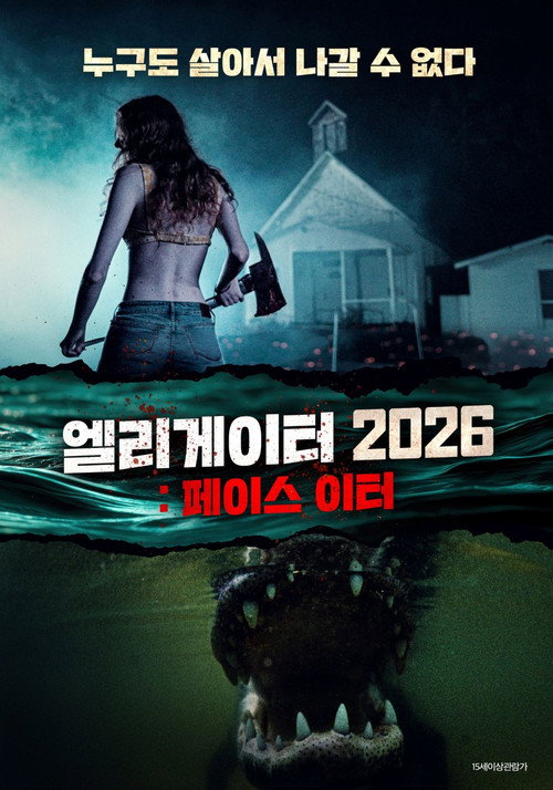 엘리게이터 2026: 페이스 이터 poster