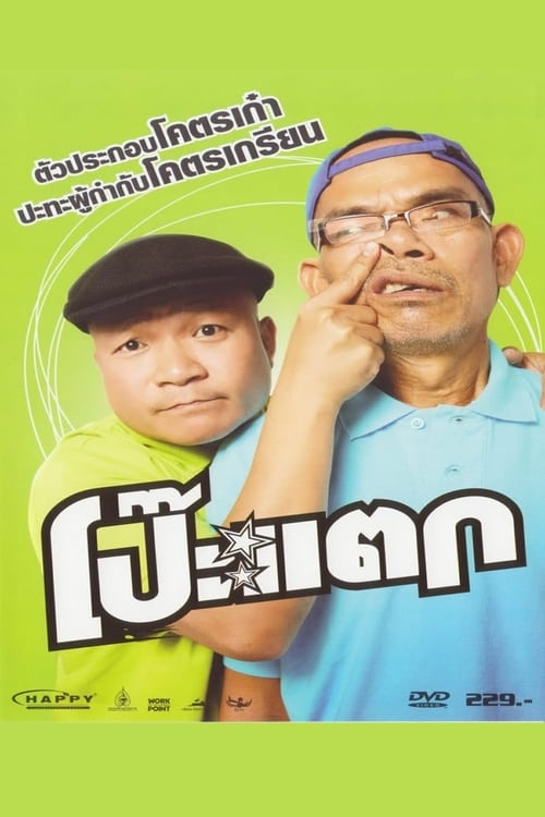 โป๊ะแตก (2010)