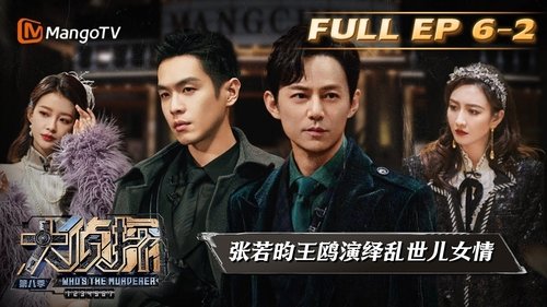 明星大侦探, S08E17 - (2023)