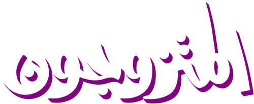 المتزوجون