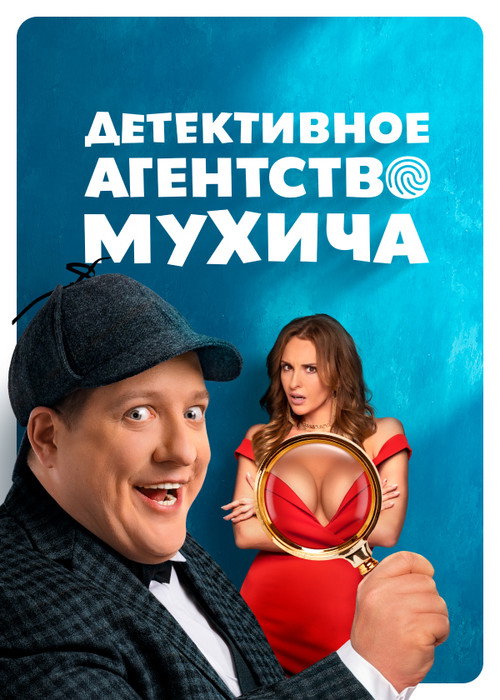 Mukhich's Detective Agency poster