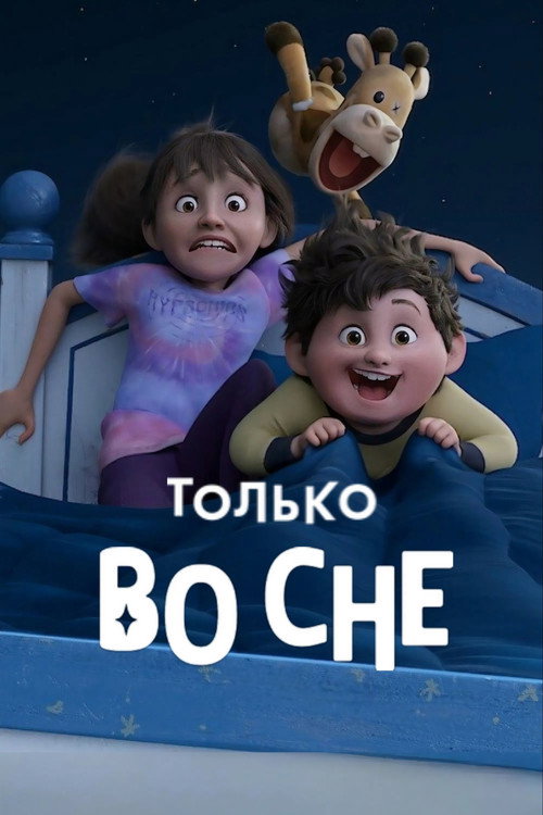 Только во сне