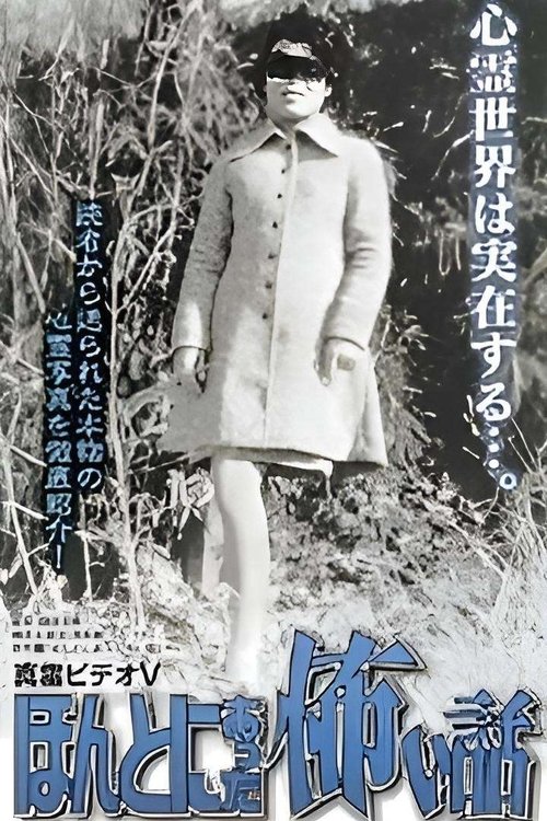真霊ビデオ5 ほんとにあった怖い話~恐怖心霊写真館