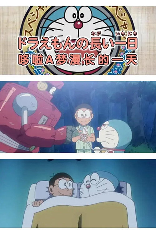 ドラえもん誕生日スペシャル 「ドラえもんの長い一日」 Poster