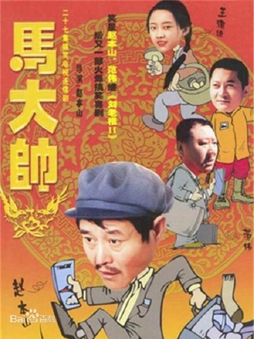 马大帅, S01E16 - (2005)