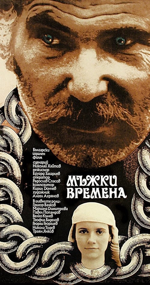 Poster Мъжки времена 1977