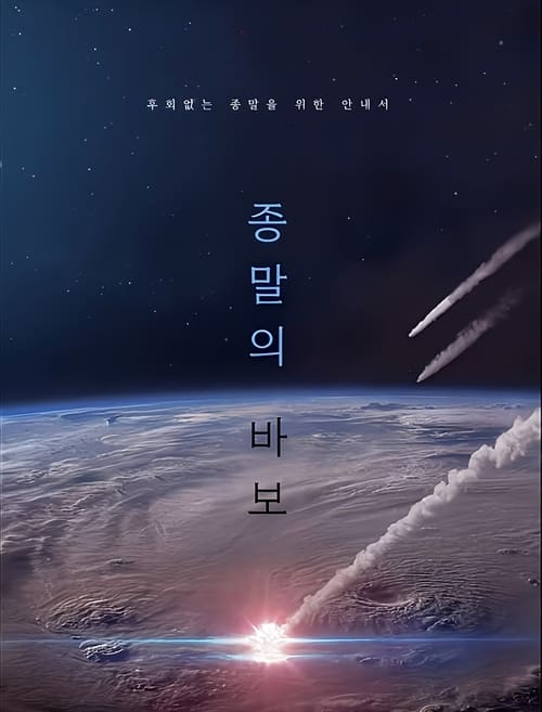 affiche du film Goodbye Earth - Saison 1