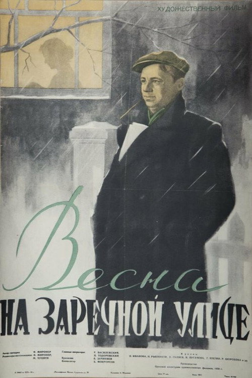 Весна на Заречной улице