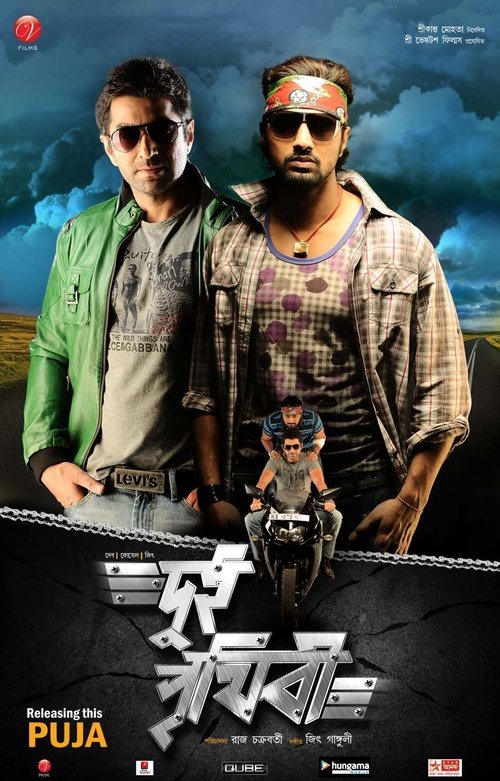 দু্ই পৃথিবি movie poster player