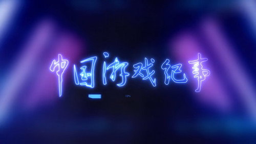 中国游戏纪事 - Season 1 Backdrop Blur