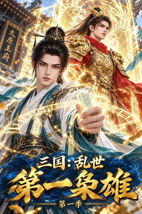 三国：乱世第一枭雄
