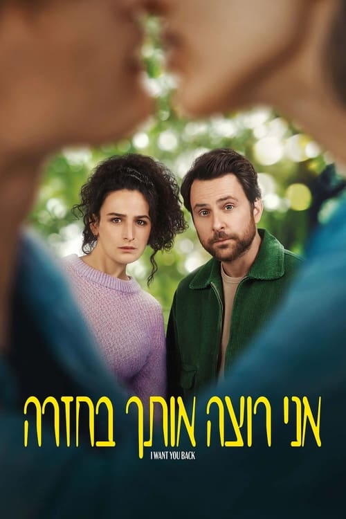 אני רוצה אותך בחזרה