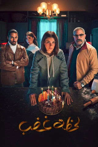 Escena 5 de لحظة غضب