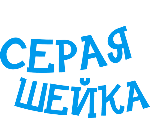 Серая Шейка