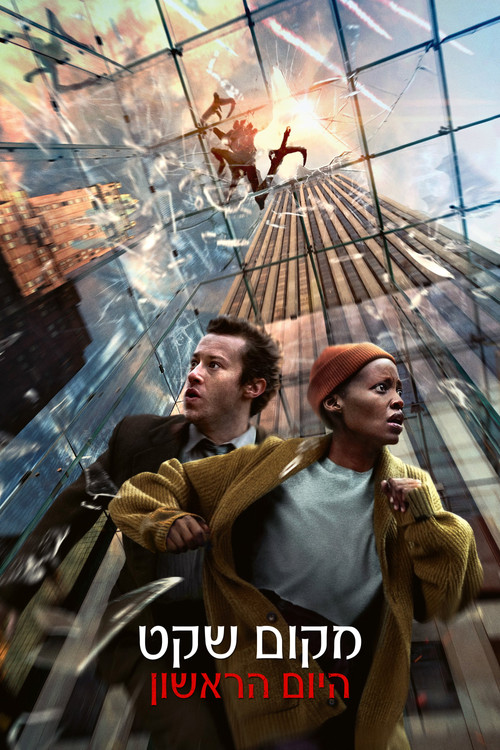 מקום שקט: היום הראשון