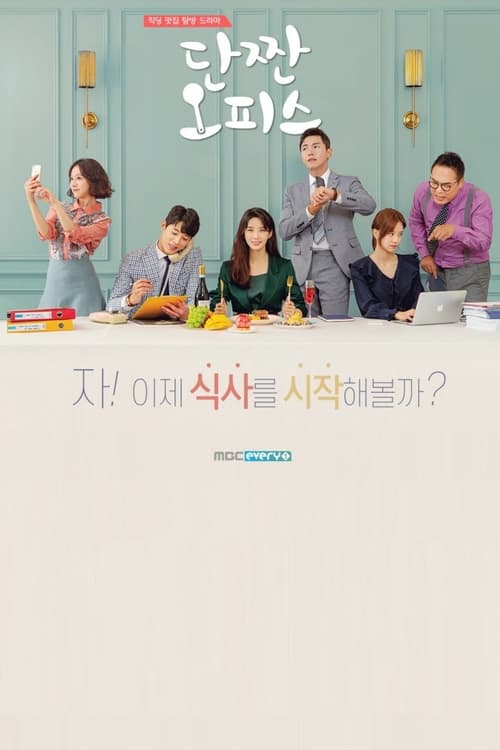 단짠 오피스, S01 - (2018)