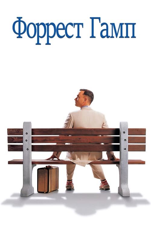 Forrest Gump (1994)