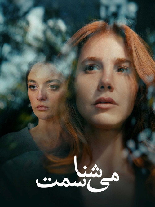 می شناسمت