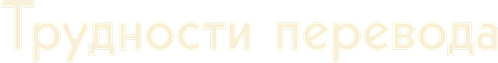 Трудности перевода