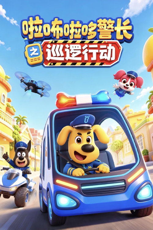 安全警长啦咘啦哆之巡逻行动
