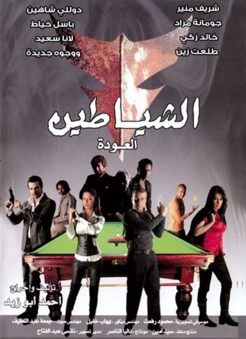 الشياطين (العودة) (2007)