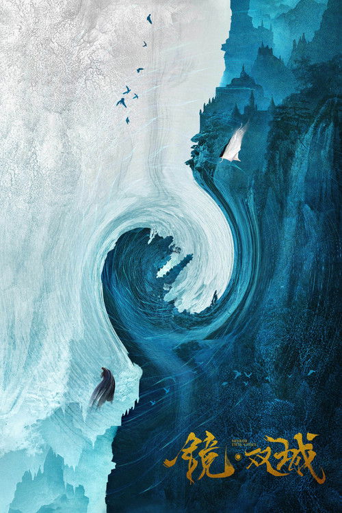 Escena 6 de 镜·双城