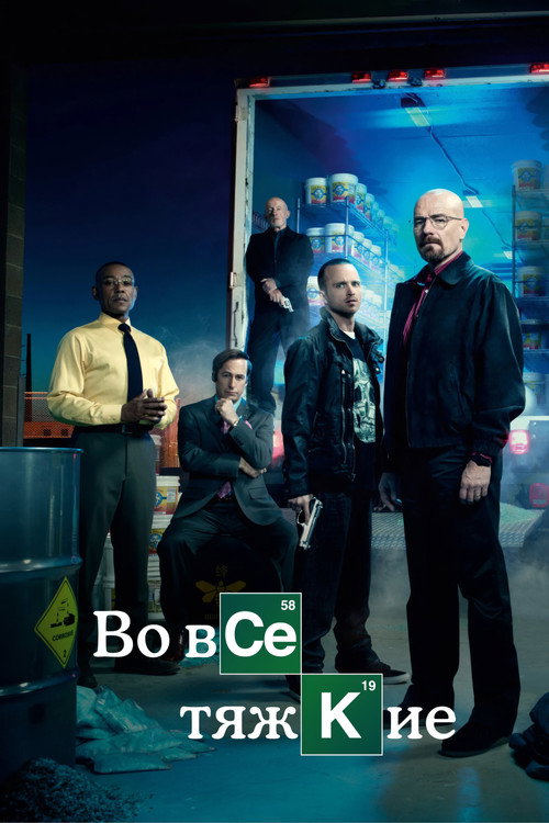 Breaking Bad