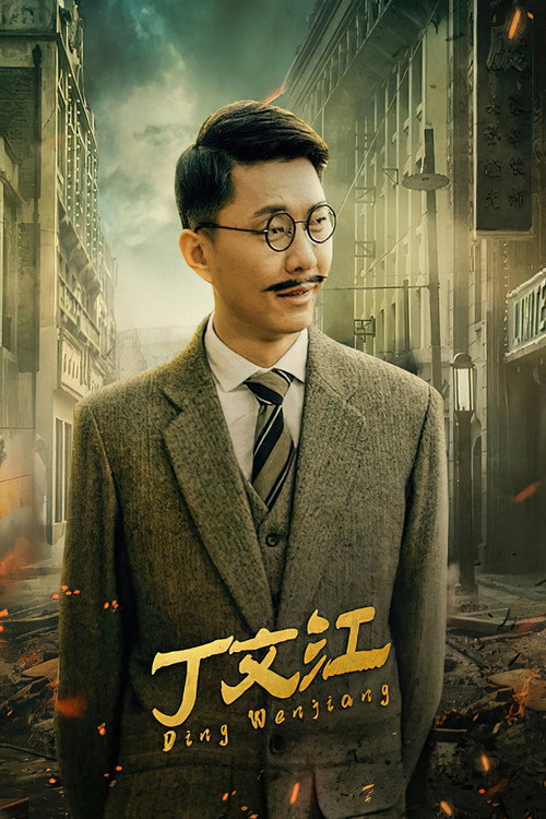 丁文江 - 剧情片 (2021) 海报