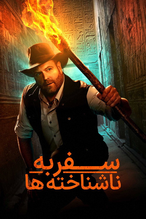 سفر به ناشناخته ها