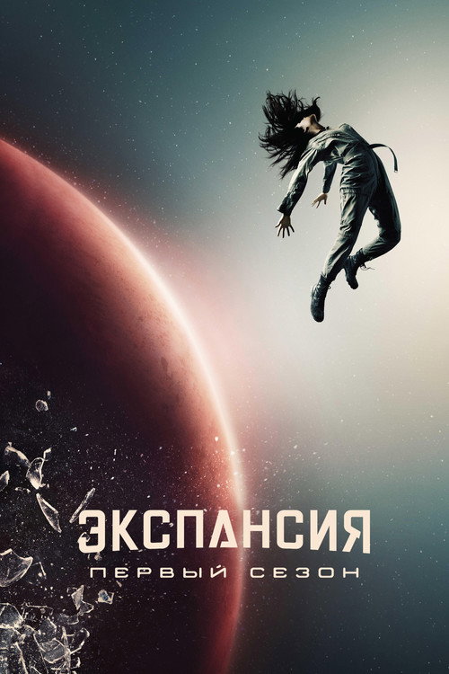 Пространство — сезон 1