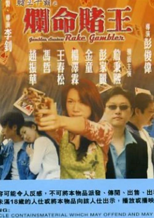 Gambler Series: Rake Gambler (1999)